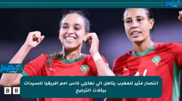 انتصار مثير للمغرب يتأهل إلى نهائي كأس أمم أفريقيا للسيدات بركلات الترجيح